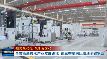 錨定現代化 改革再深化 | 全市高新技術產業發展迅猛，前三季度同比增速躍居全省第四